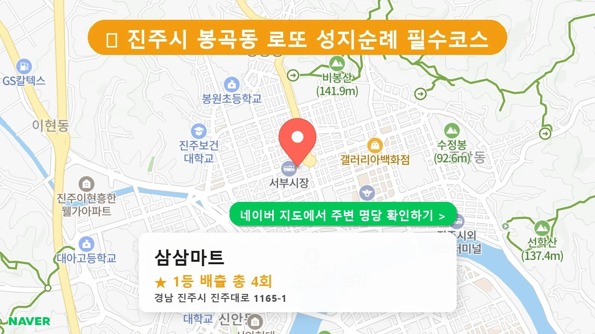 경남 진주시 봉곡동 로또 명당 삼삼마트 1등 당첨 배출점 전경