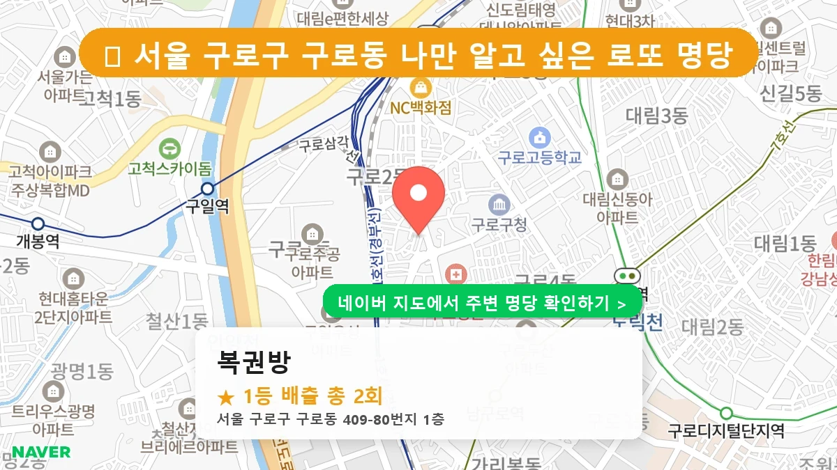복권방 네이버 지도