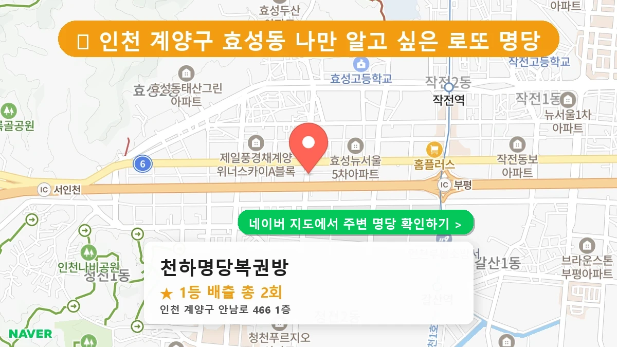 천하명당복권방 네이버 지도