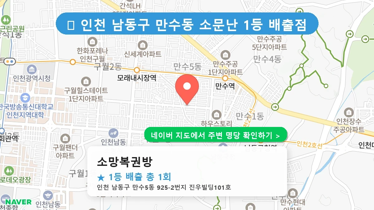 소망복권방 네이버 지도