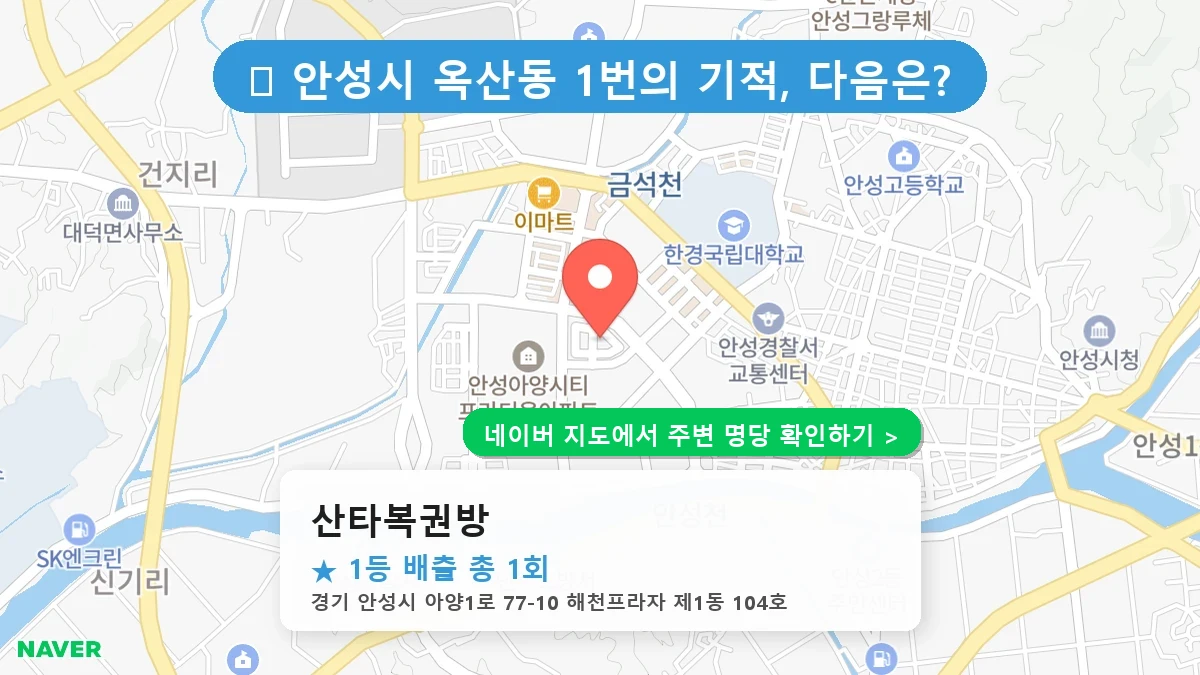 산타복권방 네이버 지도