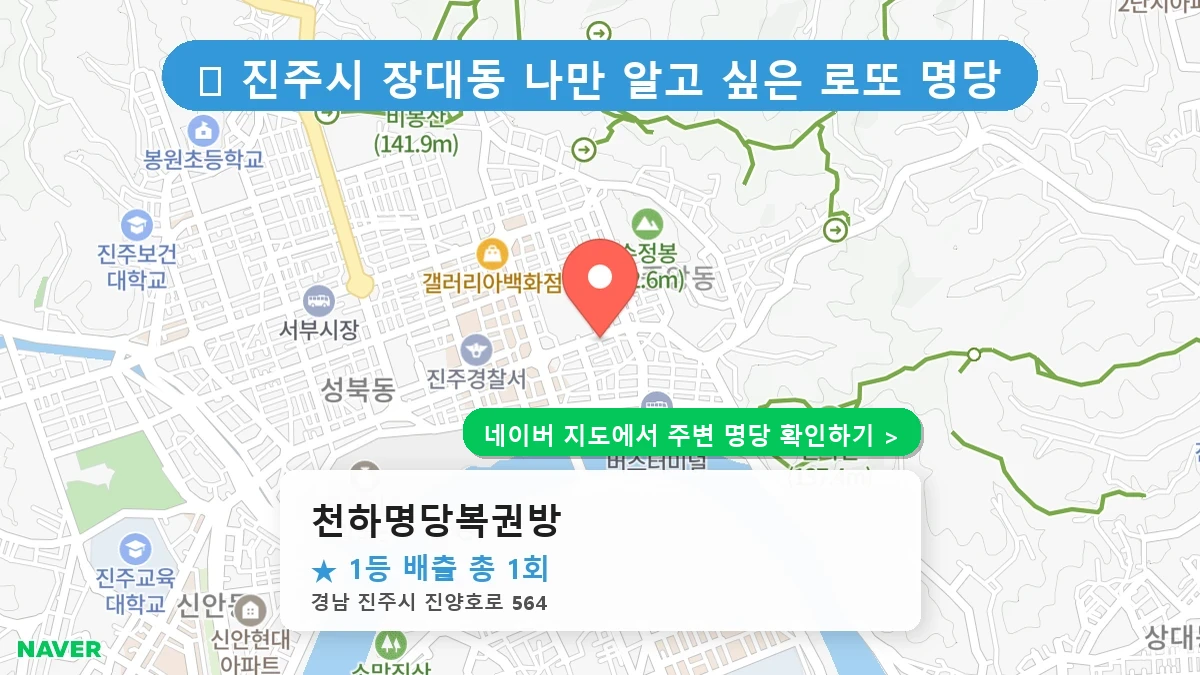 천하명당복권방 네이버 지도