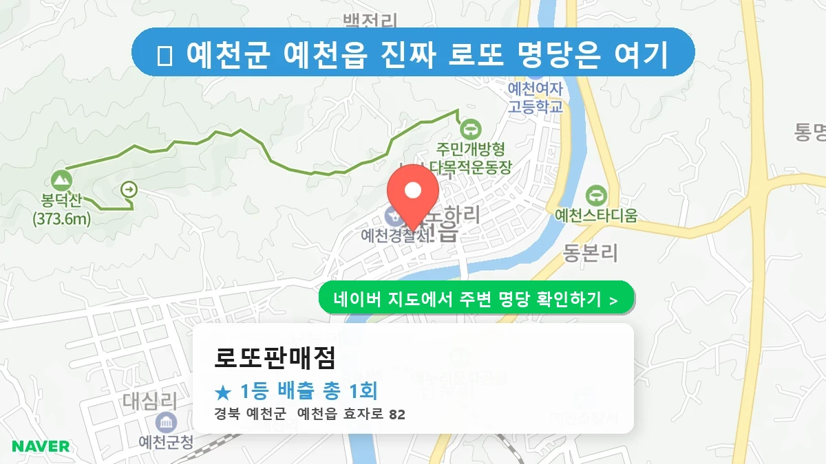 경북 예천군 예천읍 로또 명당 로또판매점 1등 당첨 배출점 전경