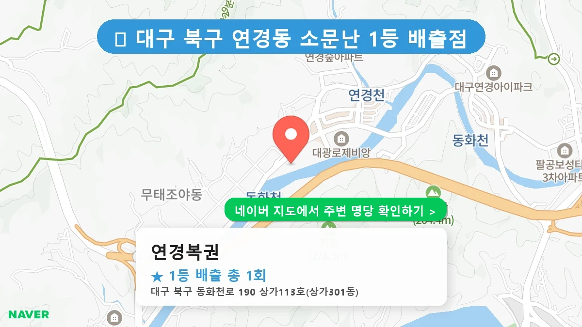 연경복권 네이버 지도
