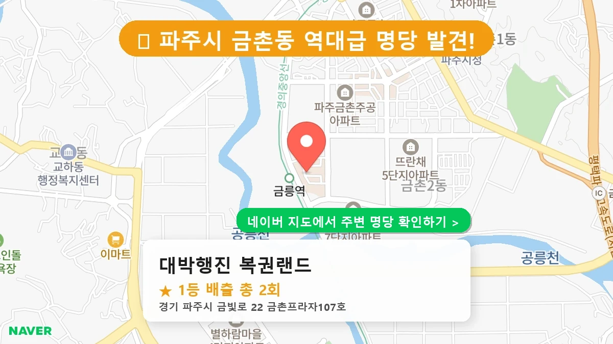 대박행진 복권랜드 네이버 지도