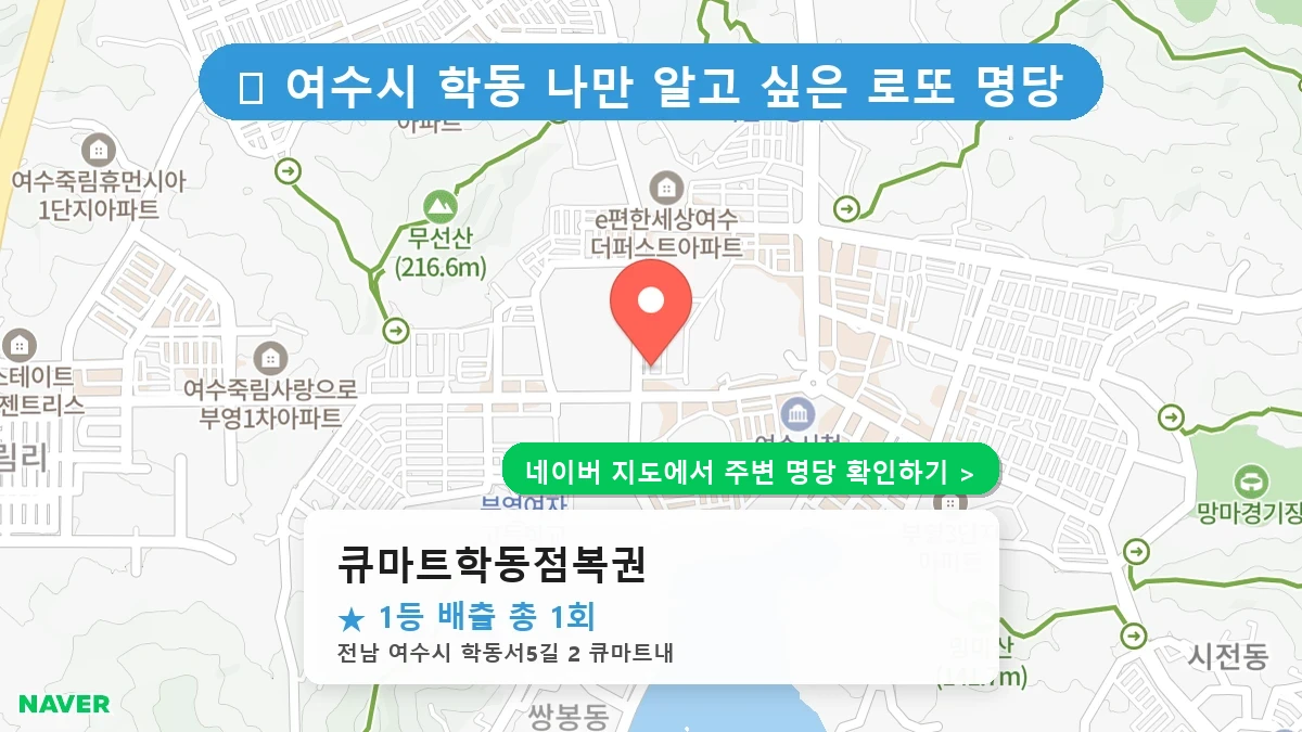 큐마트학동점복권 네이버 지도