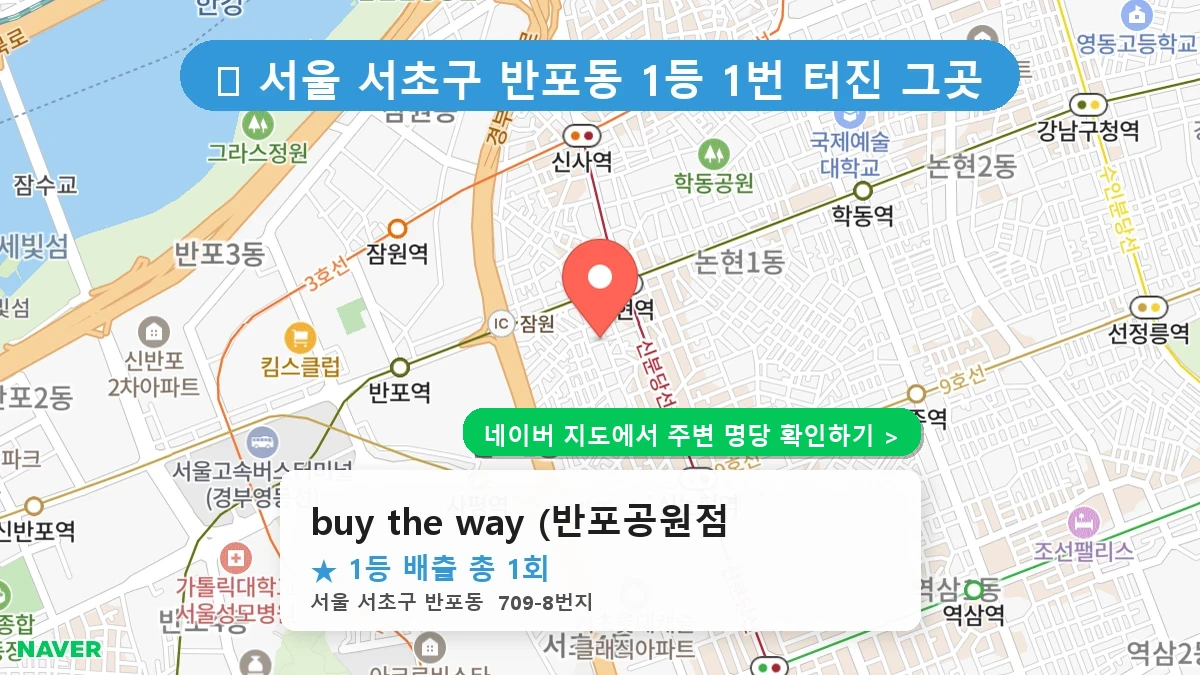 buy the way (반포공원점) 네이버 지도