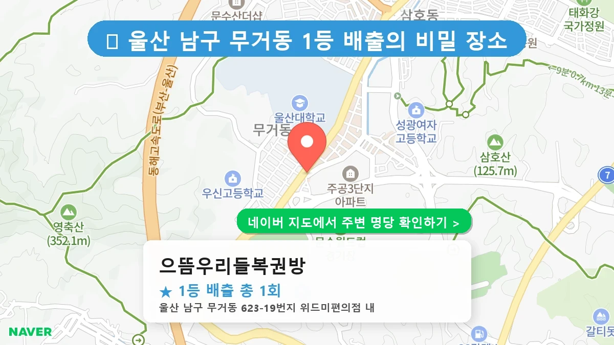 으뜸우리들복권방 네이버 지도
