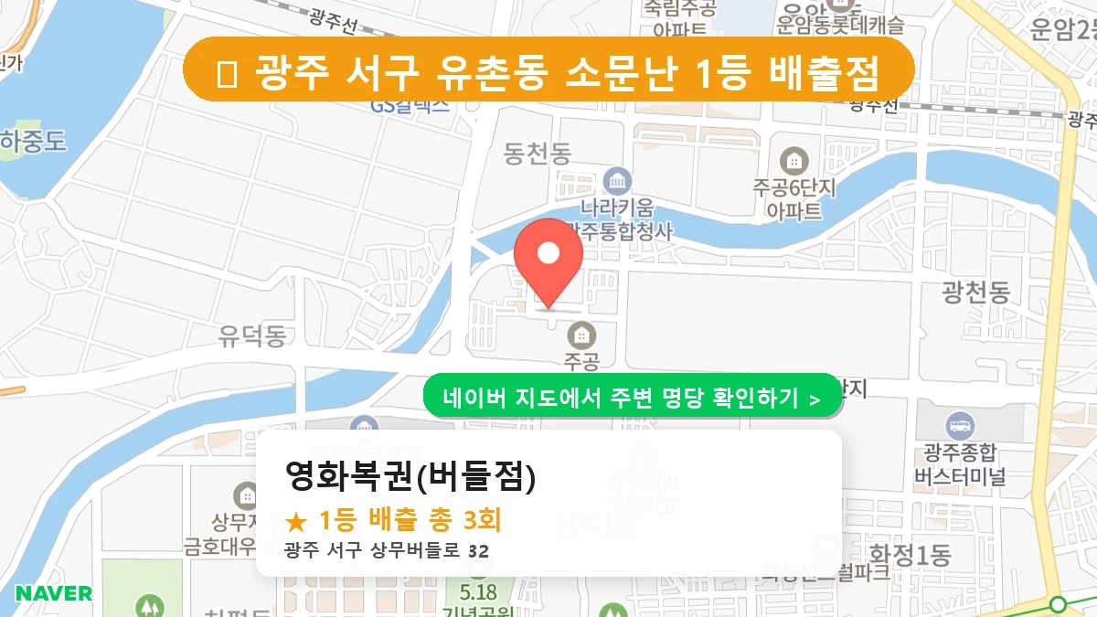 영화복권(버들점) 네이버 지도