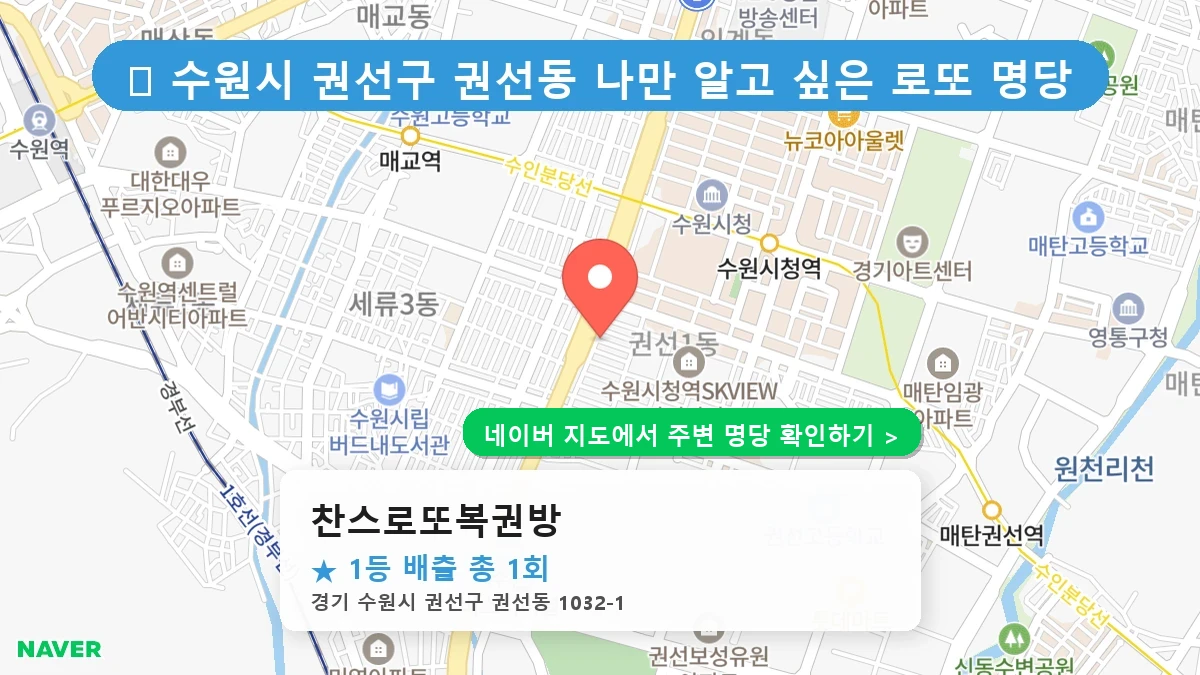 찬스로또복권방 네이버 지도
