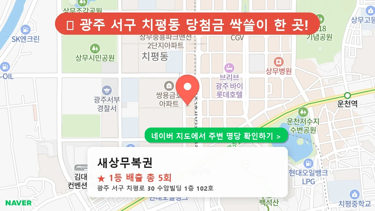 새상무복권 네이버 지도