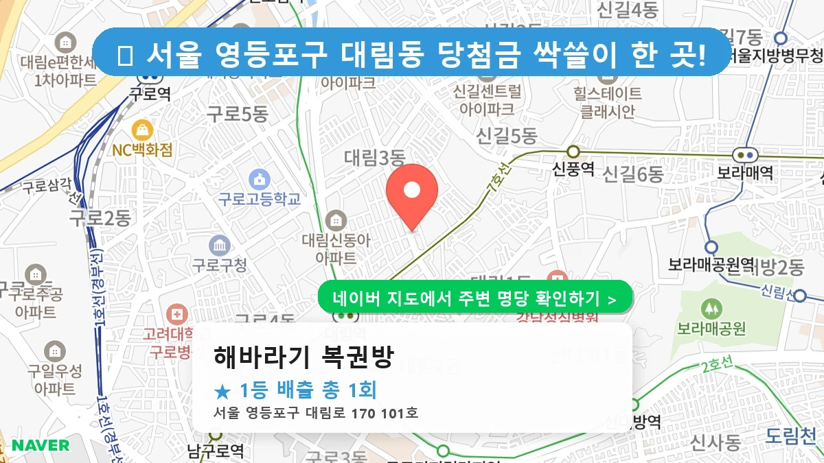 해바라기 복권방 네이버 지도