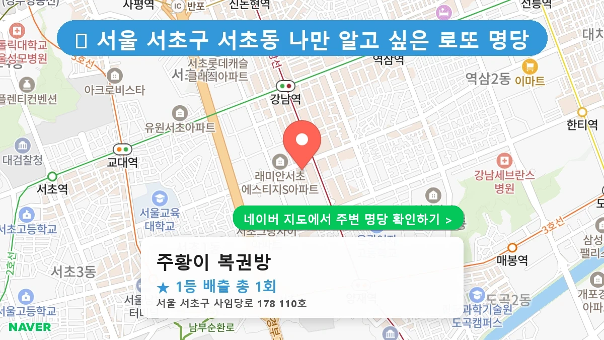 주황이 복권방 네이버 지도