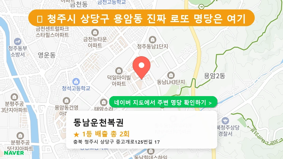 동남운천복권 네이버 지도