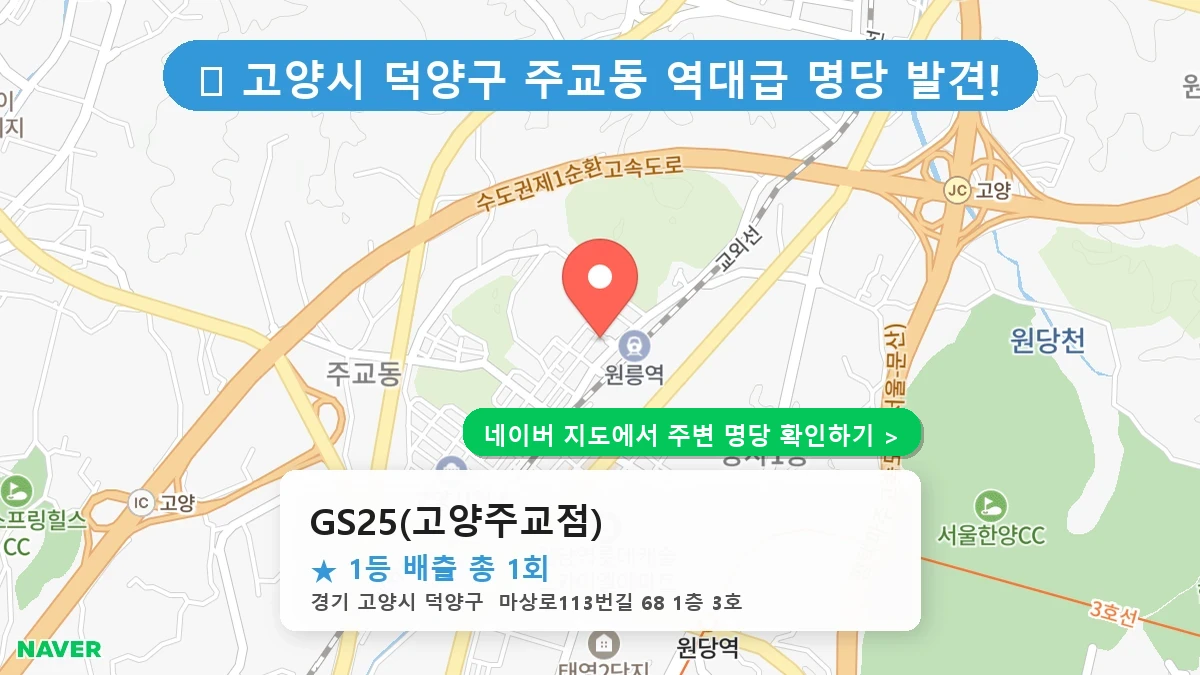 GS25(고양주교점) 네이버 지도