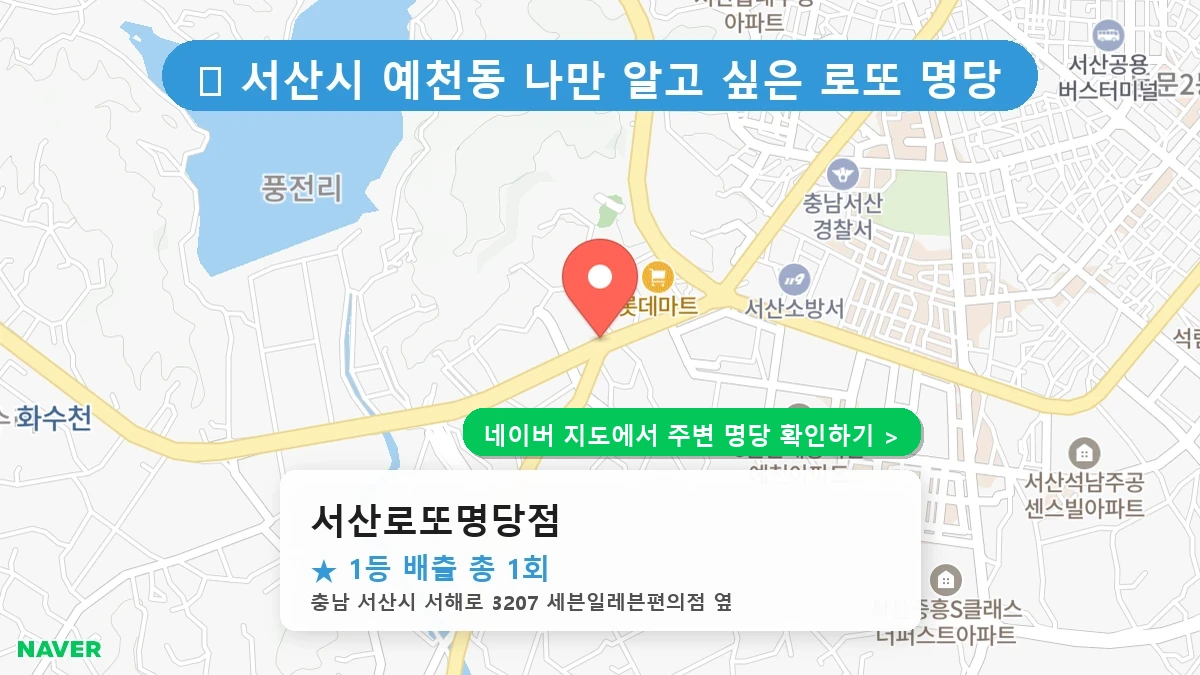 서산로또명당점 네이버 지도