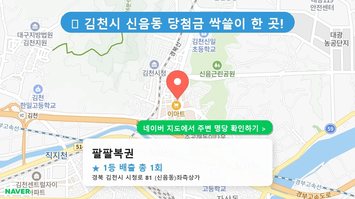 팔팔복권 네이버 지도