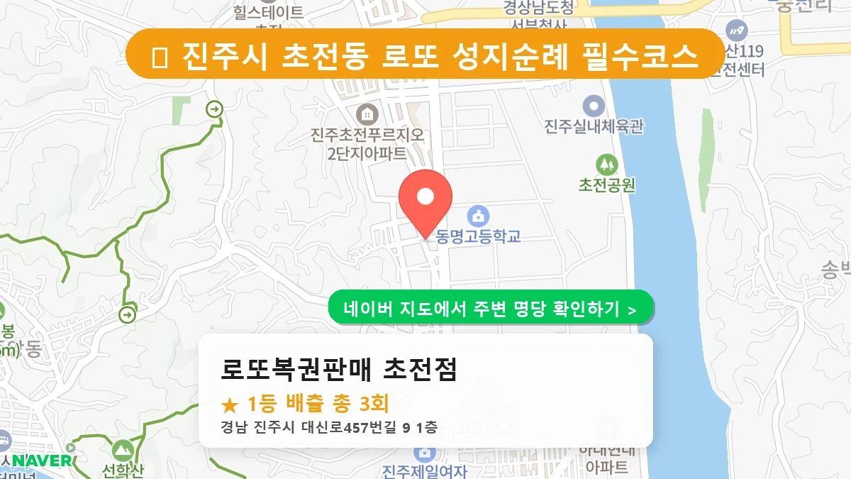 경남 진주시 초전동 로또 명당 로또복권판매 초전점 1등 당첨 배출점 전경