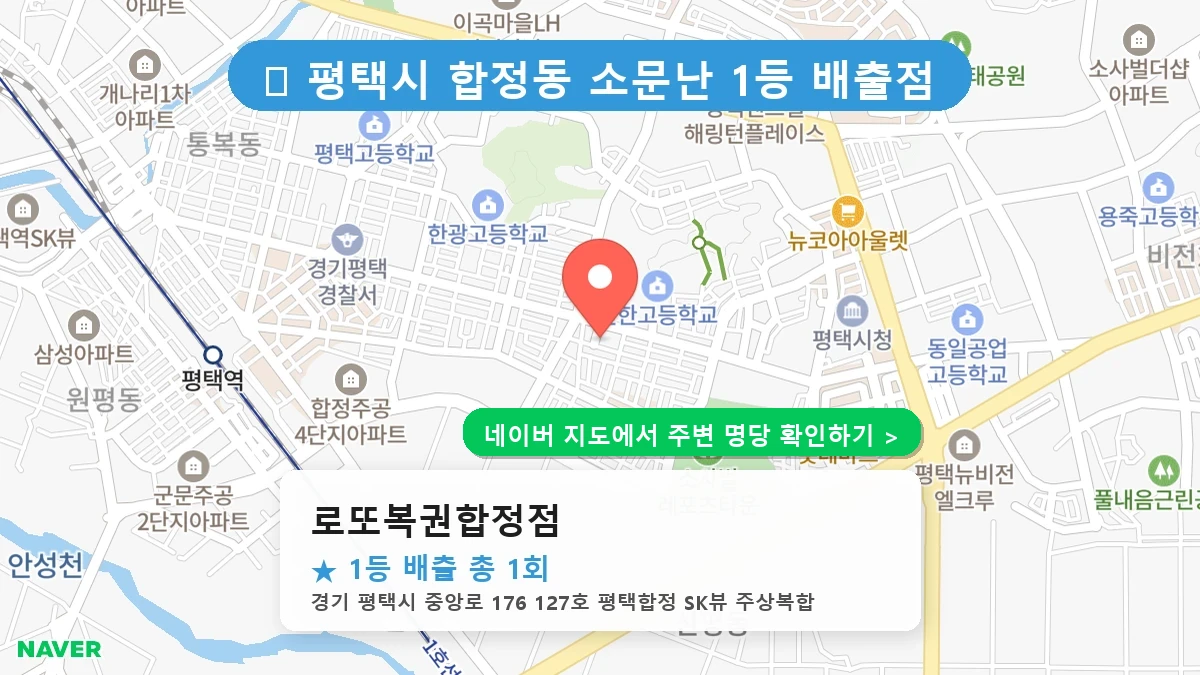 로또복권합정점 네이버 지도