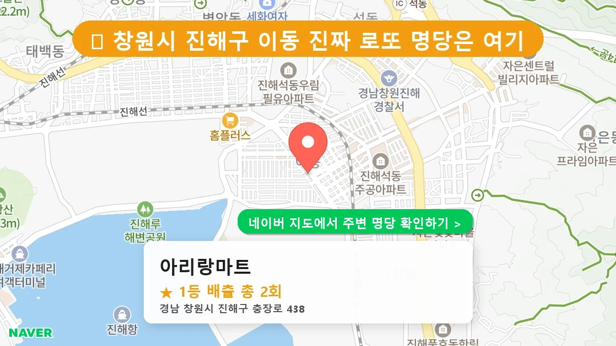 경남 창원시 진해구 이동 로또 명당 아리랑마트 1등 당첨 배출점 전경