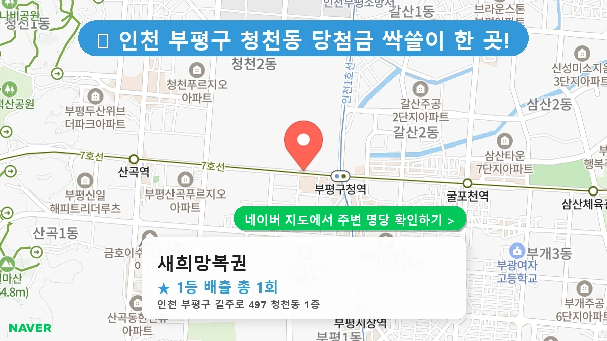 새희망복권 네이버 지도