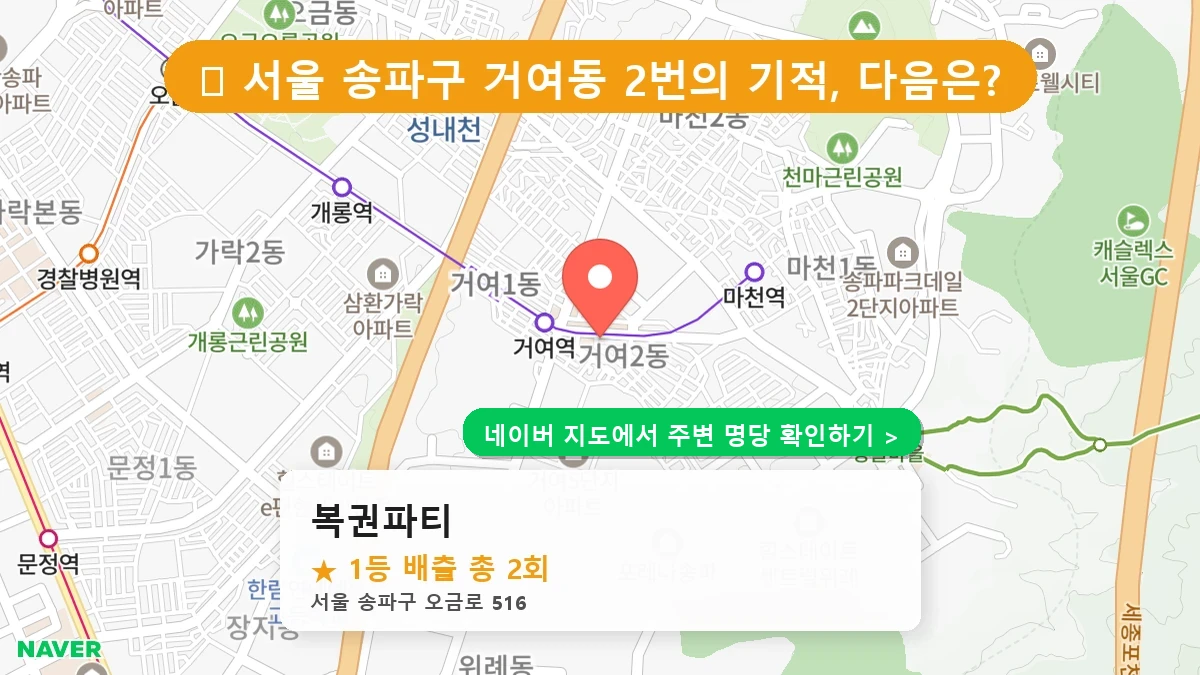 복권파티 네이버 지도