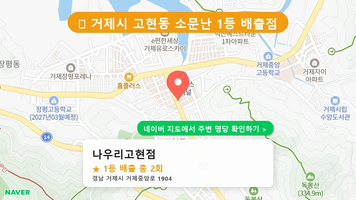 경남 거제시 고현동 로또 명당 나우리고현점 1등 당첨 배출점 전경