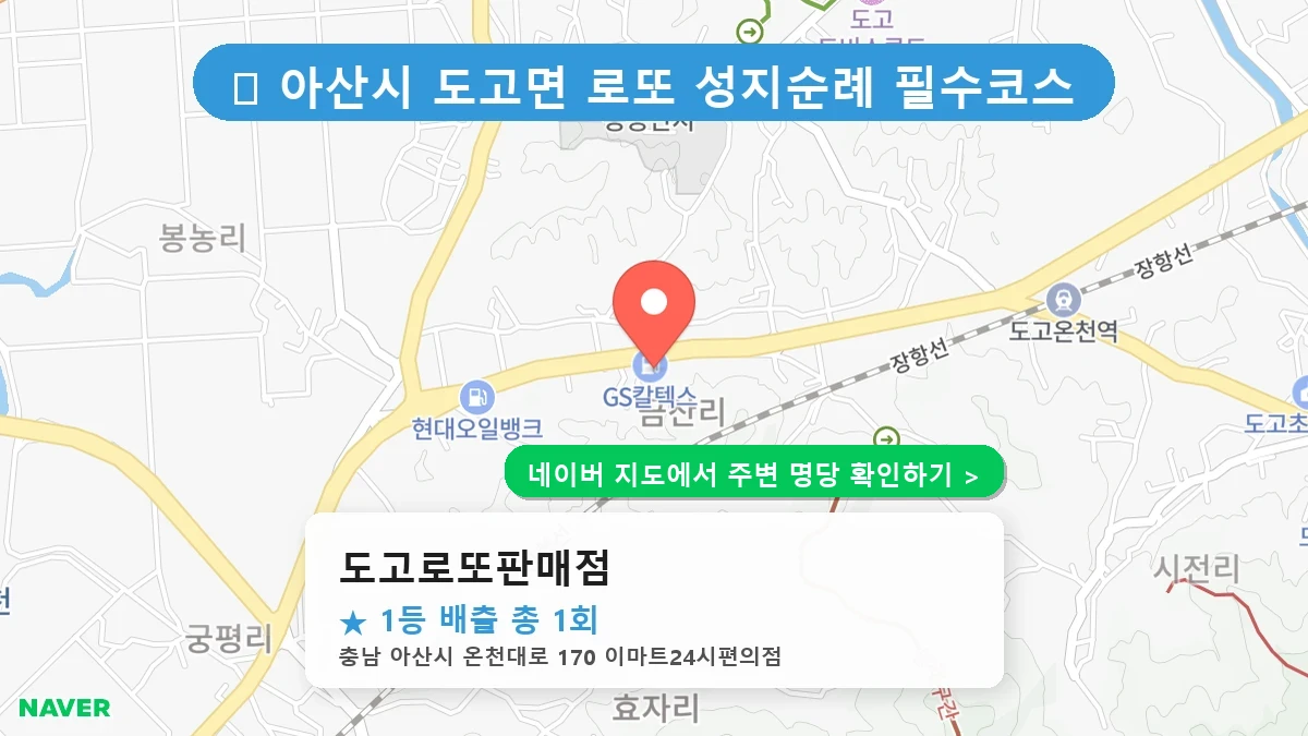 도고로또판매점 네이버 지도