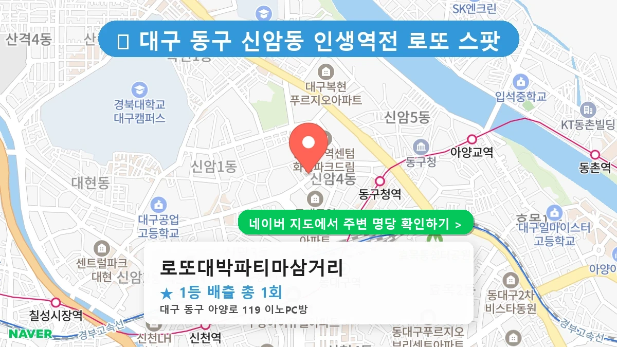 로또대박파티마삼거리 네이버 지도