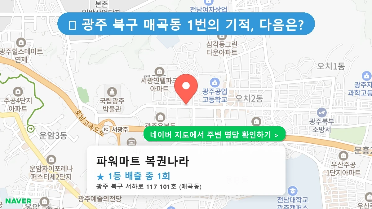 파워마트 복권나라 네이버 지도