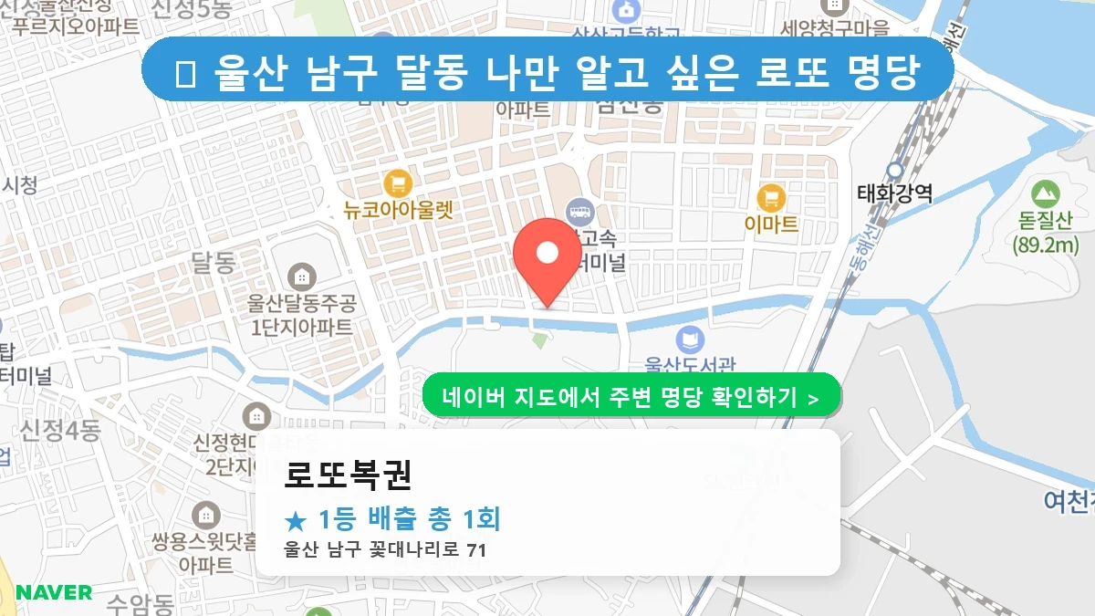 로또복권 네이버 지도