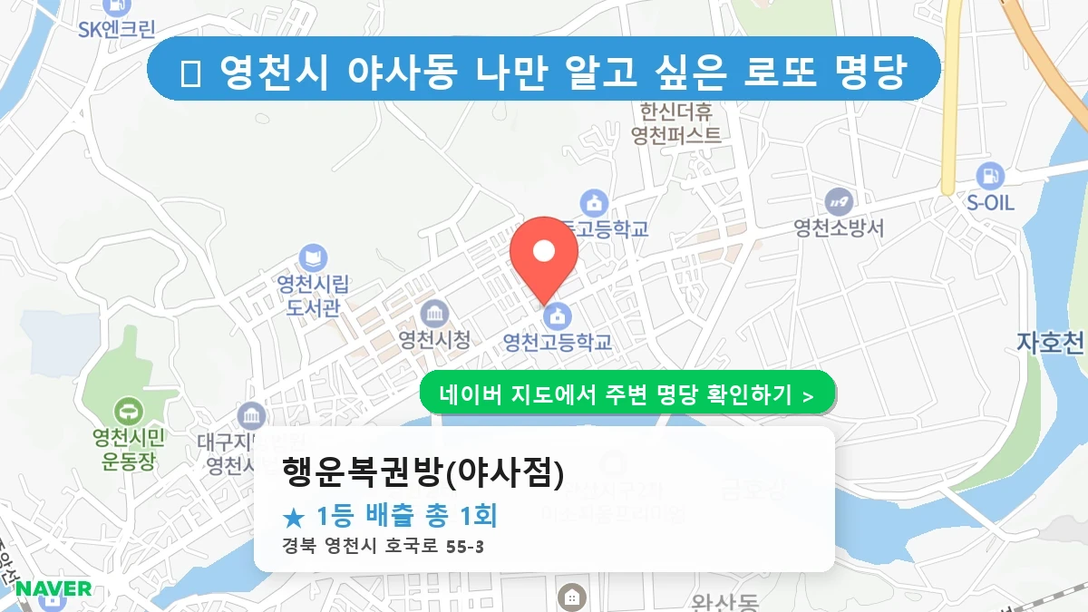 경북 영천시 야사동 로또 명당 행운복권방(야사점) 1등 당첨 배출점 전경