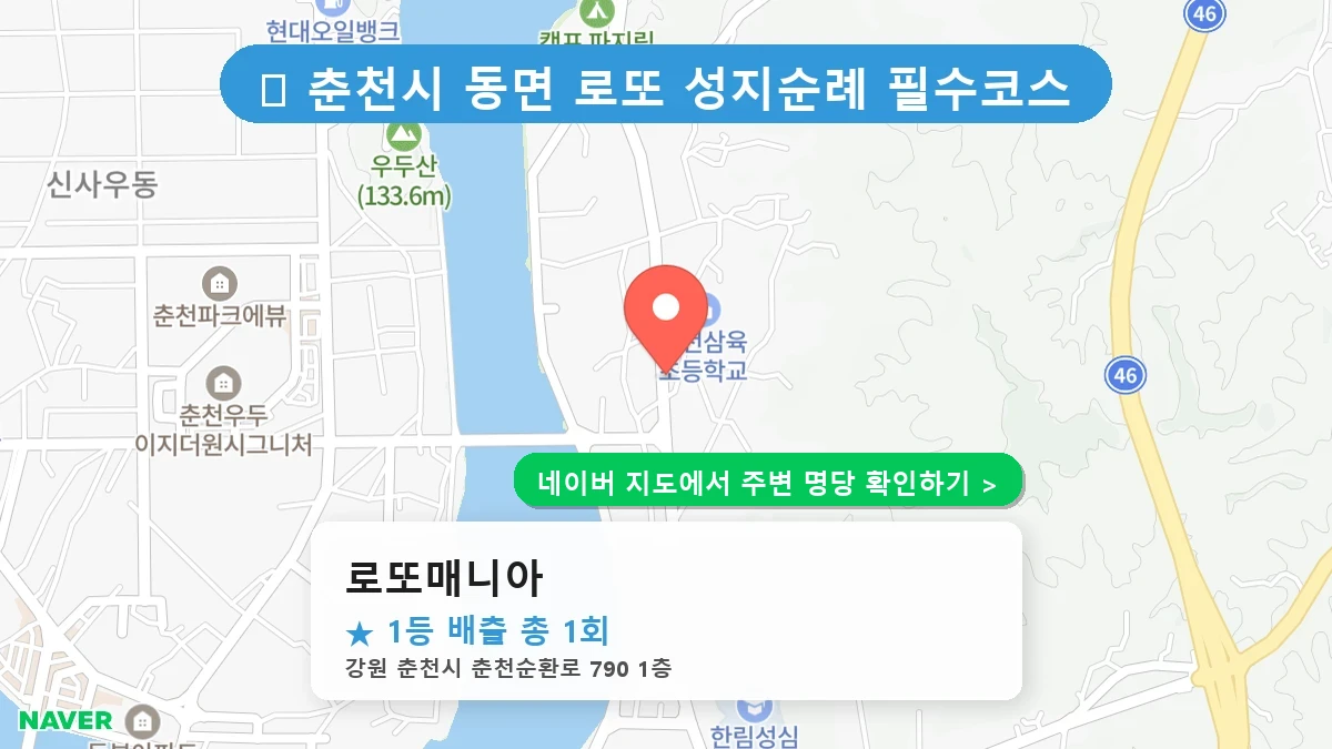 로또매니아 네이버 지도
