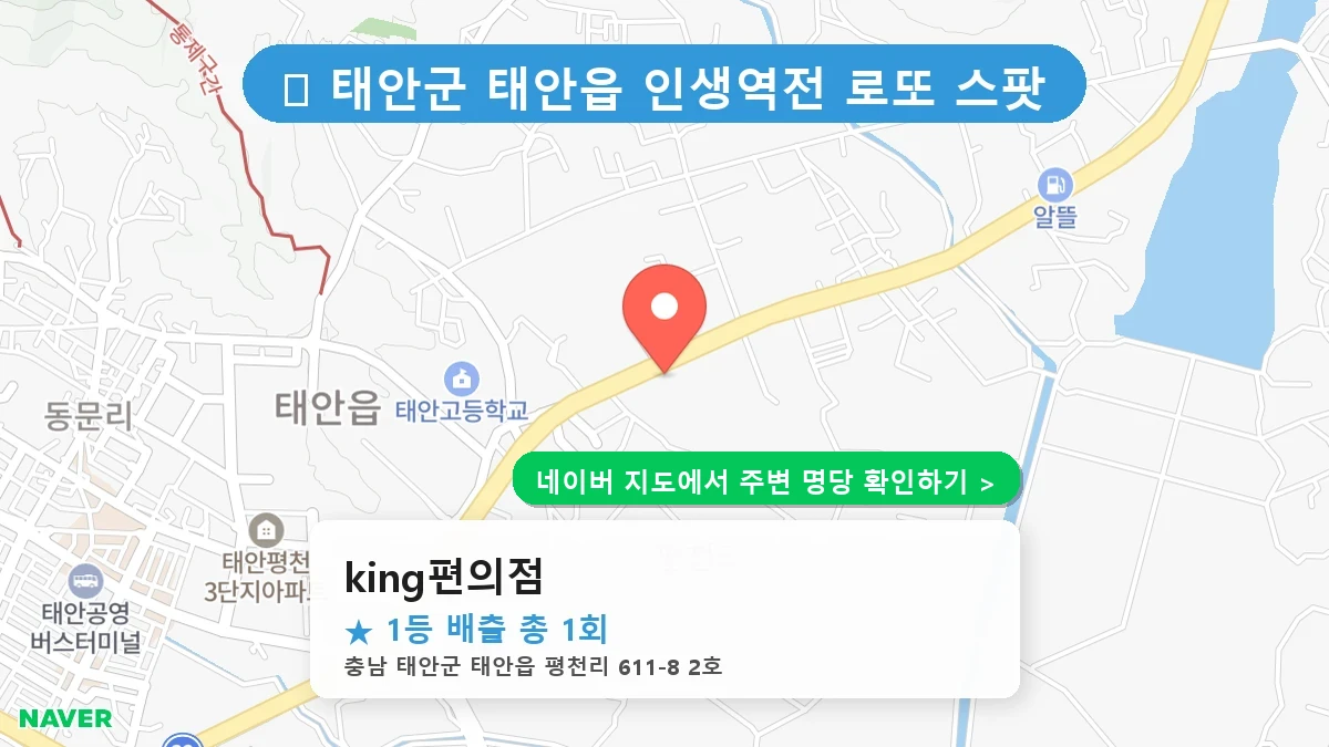 충남 태안군 태안읍 로또 명당 king편의점 1등 당첨 배출점 전경