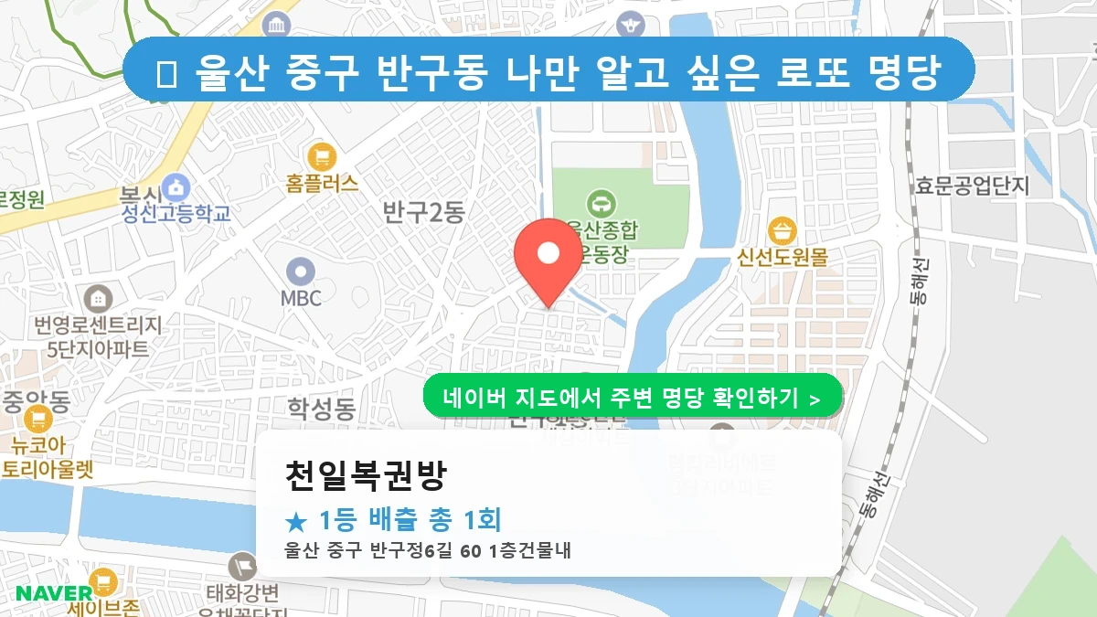 천일복권방 네이버 지도