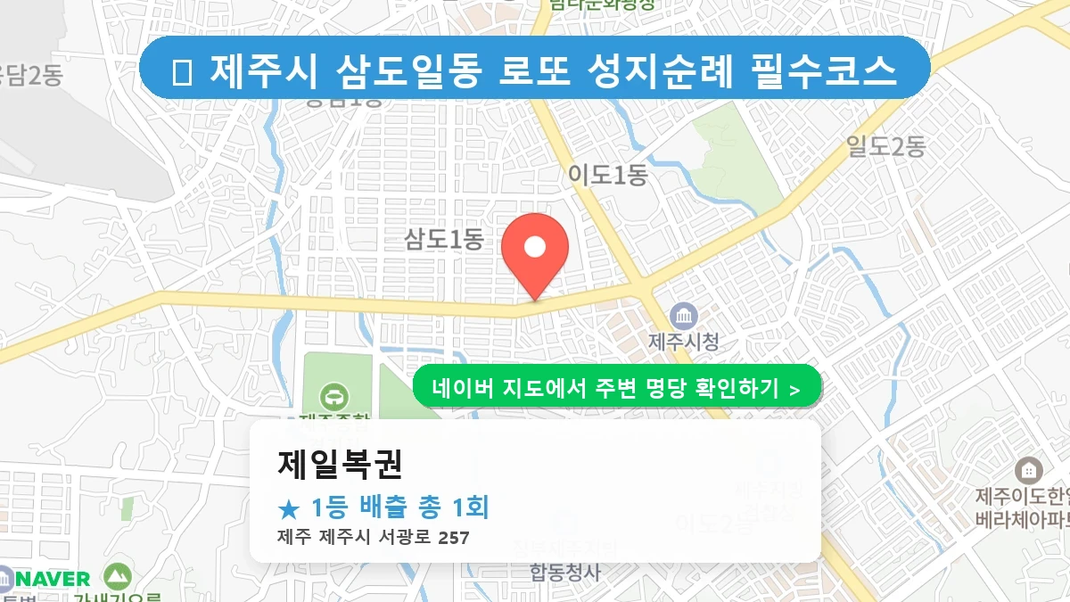 제일복권 네이버 지도