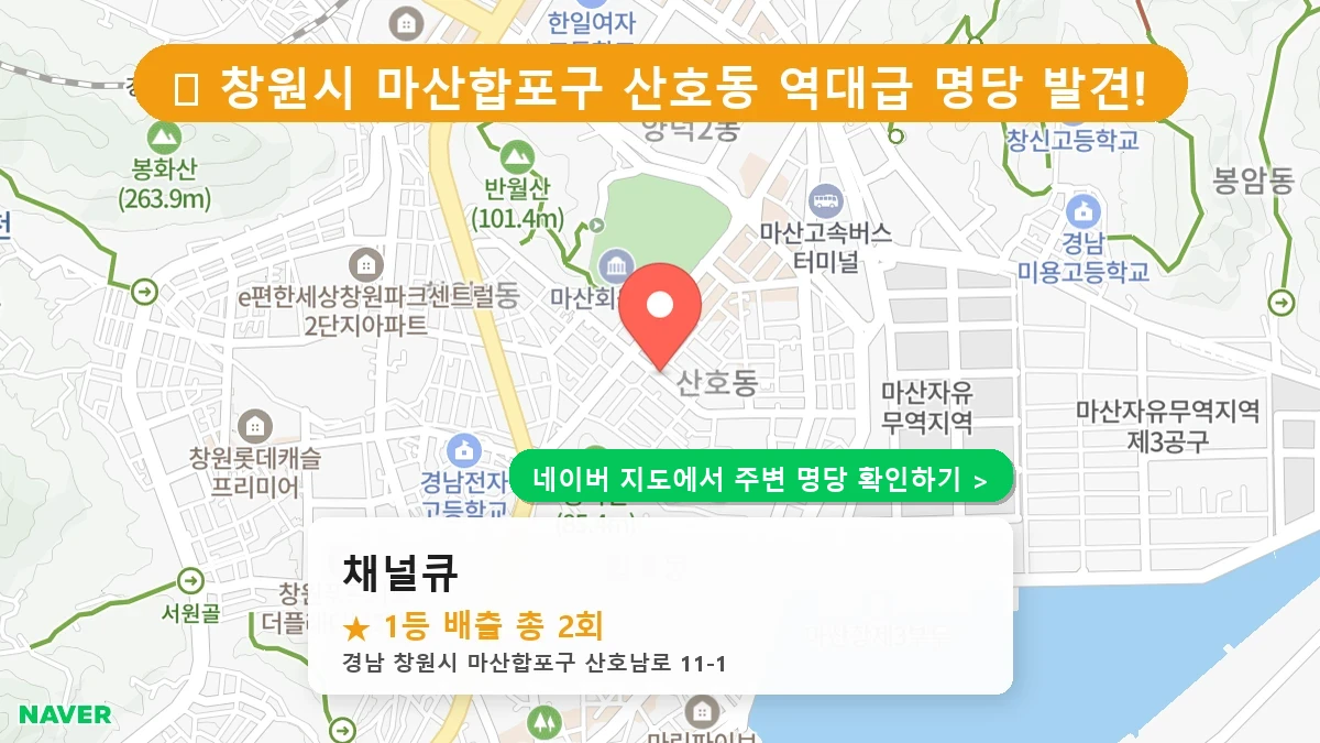 경남 창원시 마산합포구 산호동 로또 명당 채널큐 1등 당첨 배출점 전경