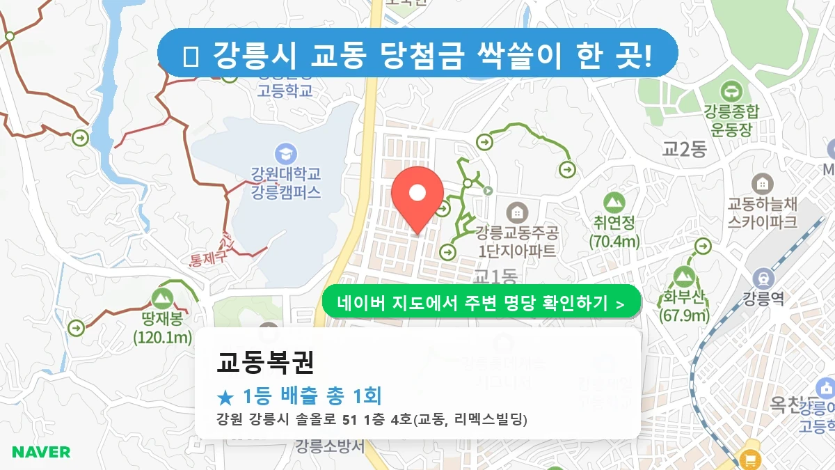 교동복권 네이버 지도