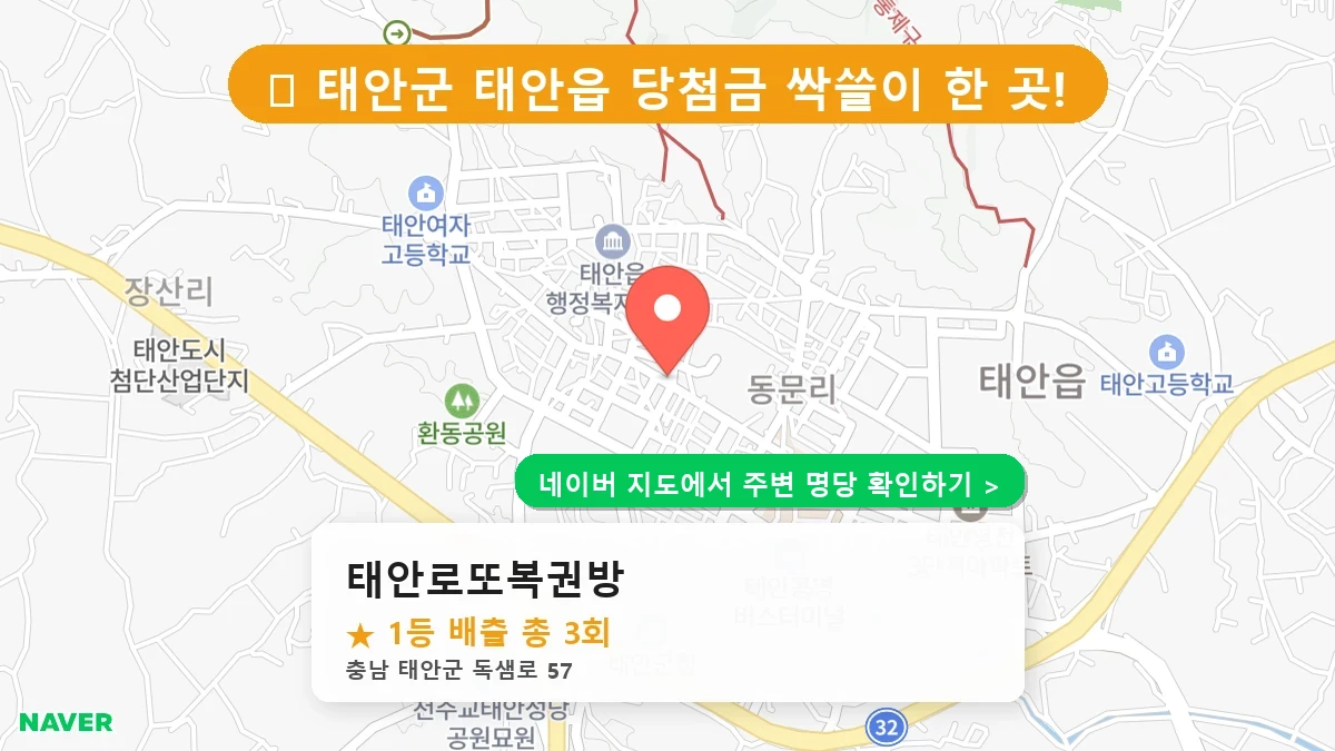 충남 태안군 태안읍 로또 명당 태안로또복권방 1등 당첨 배출점 전경