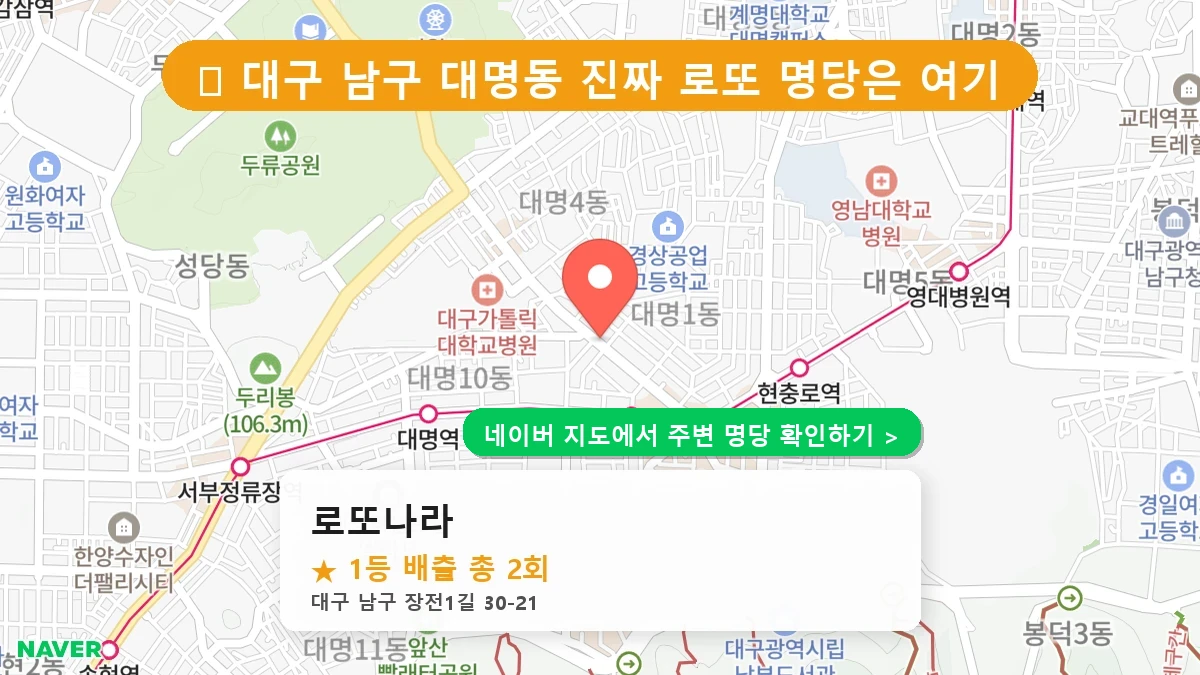 대구 남구 대명동 로또 명당 로또나라 1등 당첨 배출점 전경