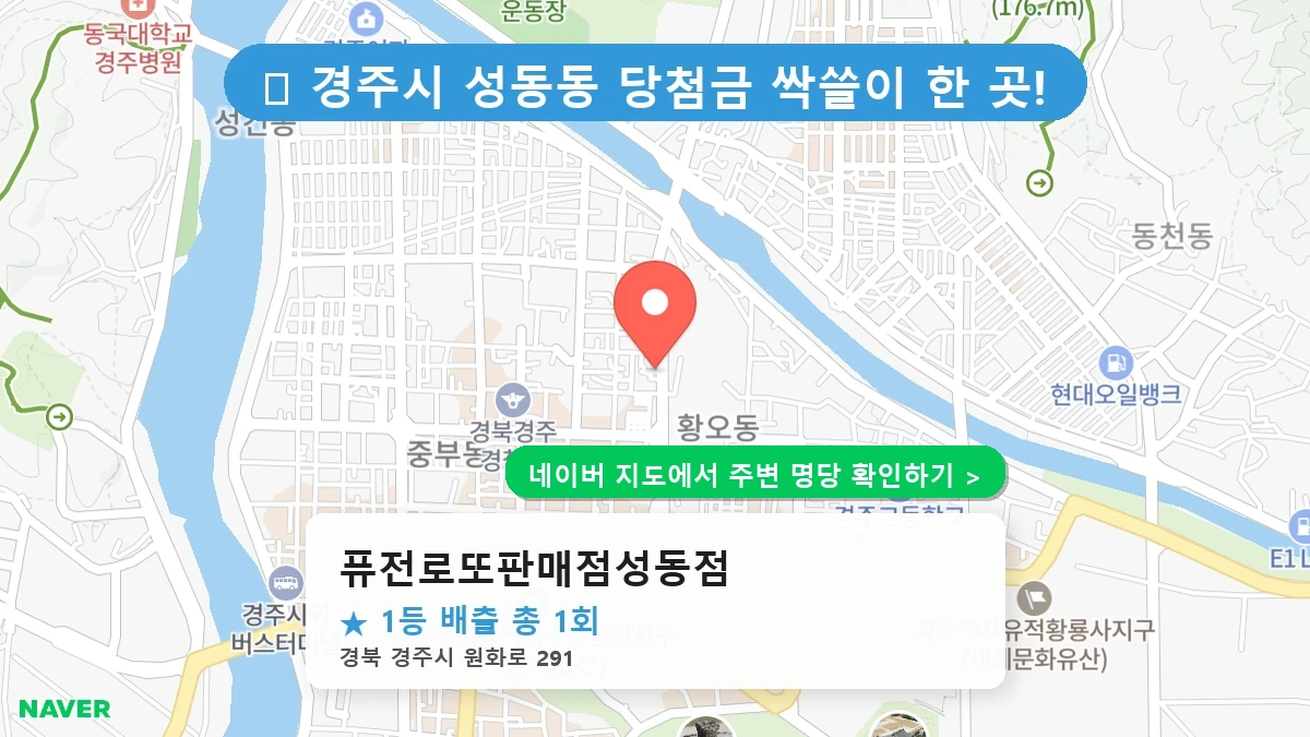 퓨전로또판매점성동점 네이버 지도