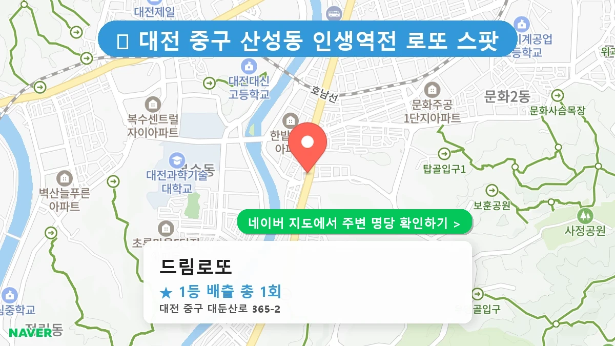 드림로또 네이버 지도