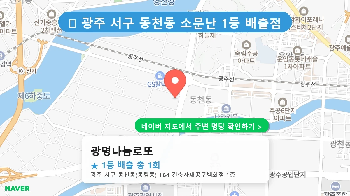 광명나눔로또 네이버 지도