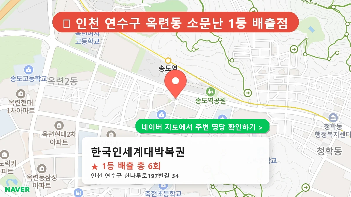 한국인세계대박복권 네이버 지도