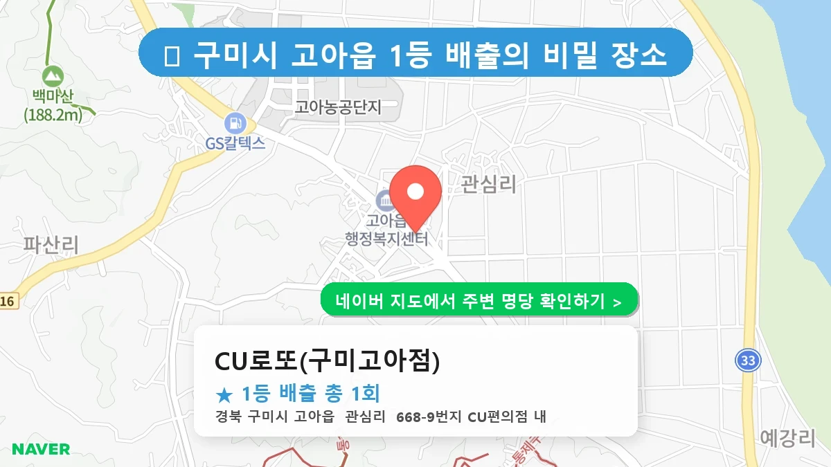 CU로또(구미고아점) 네이버 지도
