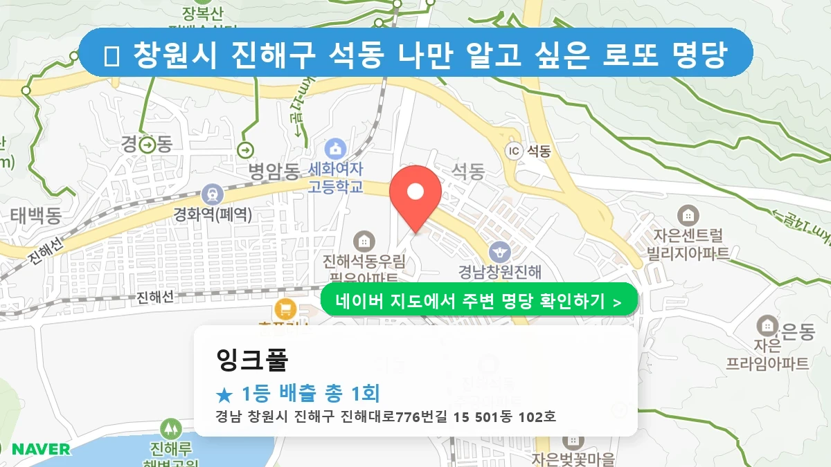 경남 창원시 진해구 석동 로또 명당 잉크풀 1등 당첨 배출점 전경