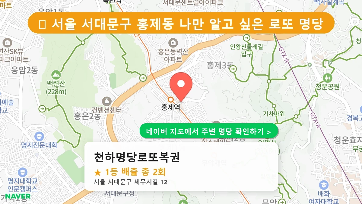 천하명당로또복권 네이버 지도