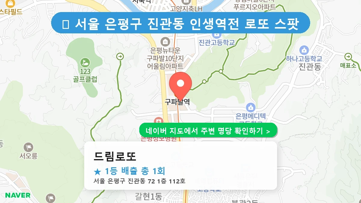 드림로또 네이버 지도