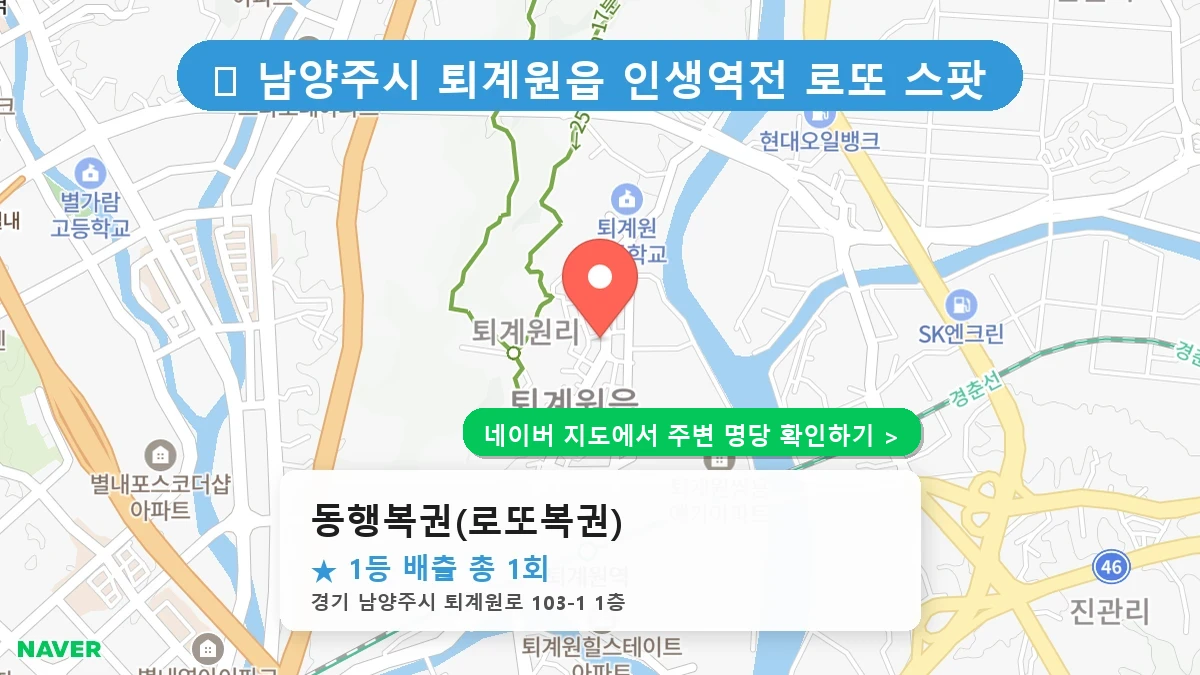 동행복권(로또복권) 네이버 지도