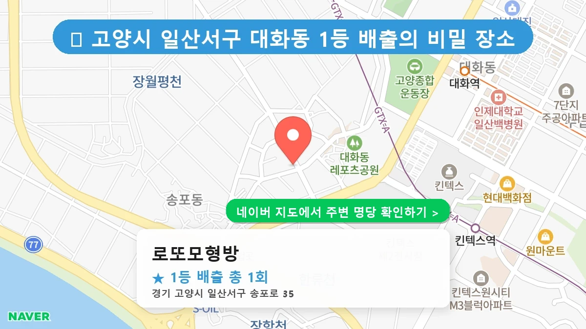 로또모형방 네이버 지도